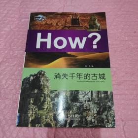 图知天下·How?：消失千年的古城