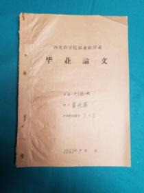 西北农学院农业经济系贾明德毕业论文_试论农村人民公社的劳动定额管理（吴兴昌签名）