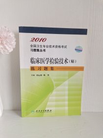 2010全国卫生专业技术资格考试习题集丛书：临床医学检验技术（师）练习题集