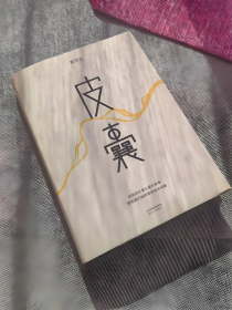 签名本 皮囊