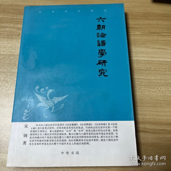 六朝论语学研究——中华文史新刊