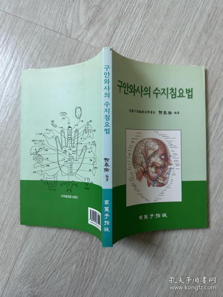 韩国原版学术《口眼歪斜的手指针疗法》（韩国直邮）
