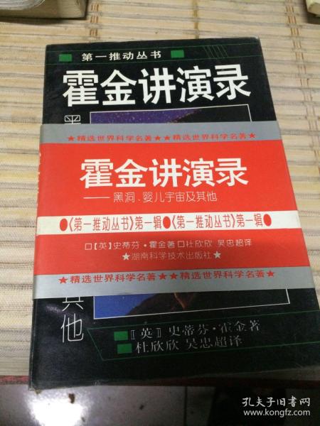 霍金讲演录：黑洞、婴儿宇宙及其他