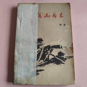 铁流后卫