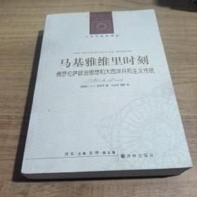 马基雅维里时刻：佛罗伦萨政治思想和大西洋共和主义传统