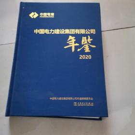 2020中国电力建设集团有限公司年鉴