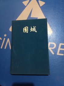 纪念钱钟书先生，钱钟书 围城 人民文学出版社 1980年一版，1991年一印。