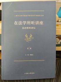 在法学所听讲座：法治智库讲坛（第一辑）