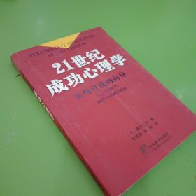 21世纪成功心理学