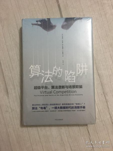 算法的陷阱：超级平台、算法垄断与场景欺骗