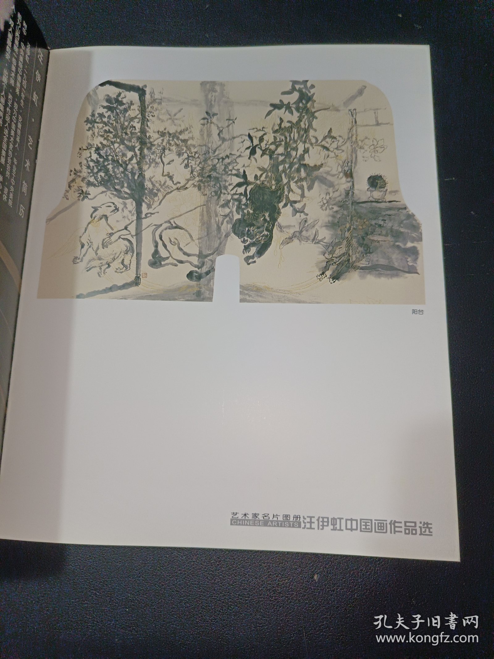 中国美术家协会艺术家名片图册——美术家汪伊虹