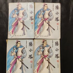 陆小凤.1-4册