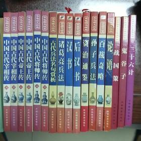 中国古代宰相传  帝王传  将帅传  三十六计等17册