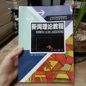 21世纪远程教育精品教材·新闻与传播学系列：新闻理论教程