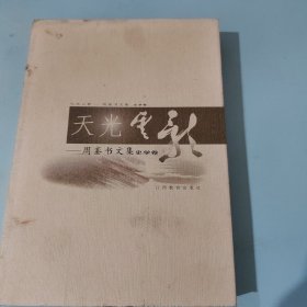 天光云影：周銮书文集（史学卷）