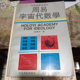 周易宇宙代数学――河洛易数学体系