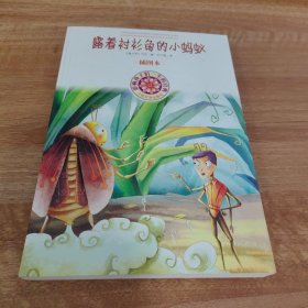 影响孩子一生的经典：露着衬衫角的小蚂蚁（插图本）