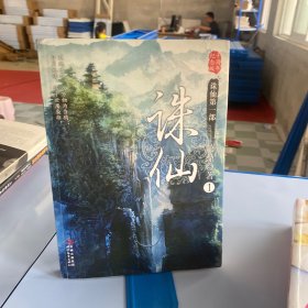 诛仙1：十周年纪念版