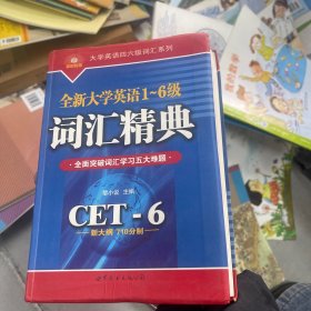 全新大学英语1-6级词汇精典