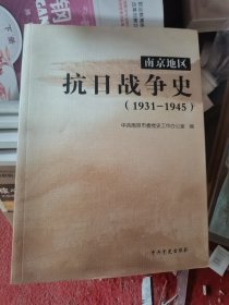 南京地区抗日战争史（1931-1945）