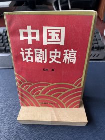 中国话剧史稿（作者柏 彬著签赠本）