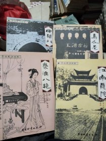 秦淮史话丛书：江南贡院，乌衣巷，秦淮八艳，中华门共4册
