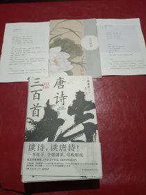 唐诗三百首(古典文学精装典藏系列，读诗，读唐诗！一书在手，全唐盛采，尽收眼底。)