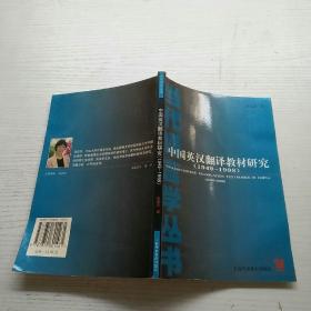 中国英汉翻译教材研究（1949-1998）
