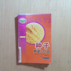 种子知识300问