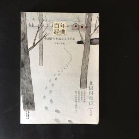 【 品佳 现货  包快递】百年经典 中国青少年成长文学书系 《北极村童话》迟子建  2015年1版1印刷 全新未阅  包快递 当天发