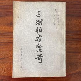 三刻拍案惊奇-梦觉道人 西湖浪子 辑-北京燕山出版社-1987年一版一印
