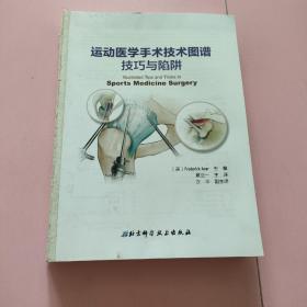 运动医学手术技术图谱技巧与陷阱 （无封面）