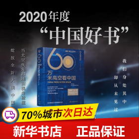 60万米高空看中国（2020月榜“中国好书”，新华社融媒体产品，看懂新中国70余年来的宏阔变迁）