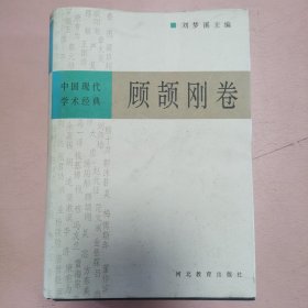 中国现代学术经典:顾颉刚卷