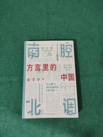 南腔北调：方言里的中国 一本你能“读出声”的书！