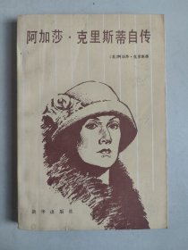 阿加莎.克里斯蒂自传