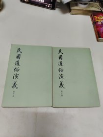 民国通俗演义第四册、第五册 共2本合售（竖排版）