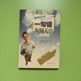 一句话海阔天空:聪明应对关键时刻12法则 (0077