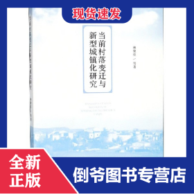 當(dāng)前村落變遷與新型城鎮(zhèn)化研究 9787209106016