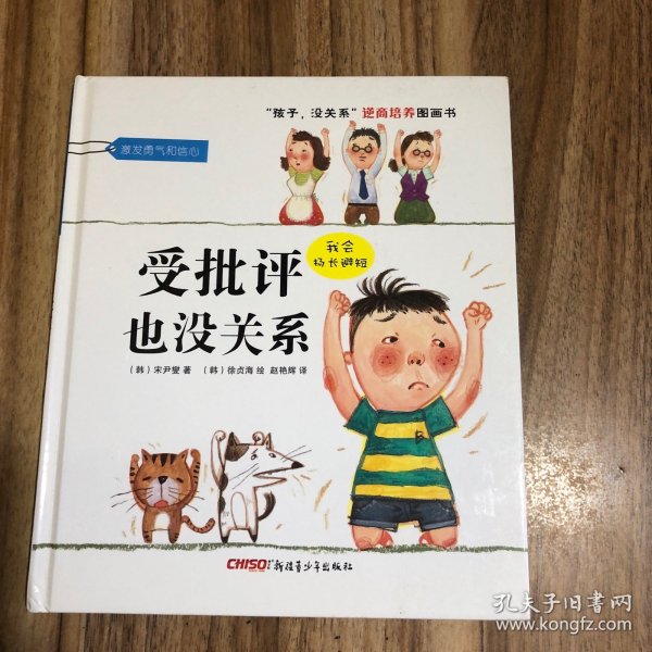 “孩子，没关系”逆商培养图画书：受批评也没关系