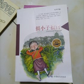 “战火中的童年”系列:假小子福官