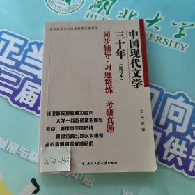 钱理群中国现代文学三十年·修订本 同步辅导·习题精练·考研真题