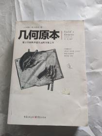 几何原本：建立空间秩序最久远的方案之书（全新修订本）