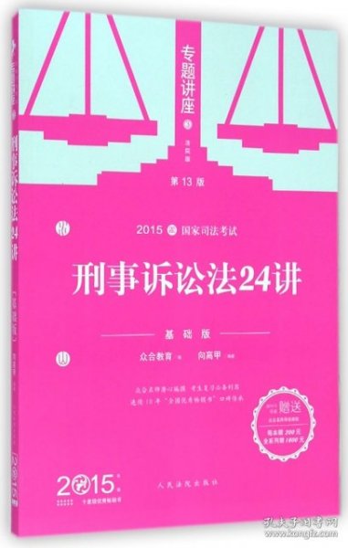 2015年国家司法考试专题讲座 刑事诉讼法24讲（基础版）