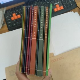 大字拼音.诵读本 儿童中文经典诵读：诗经，史记，黄帝内经，吕氏春秋，.墨子，礼记，庄子，孟子，大学，老子.，易经，中庸，论语，儿童经典诵读 教育手册。14本合售