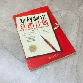 如何制定营销计划