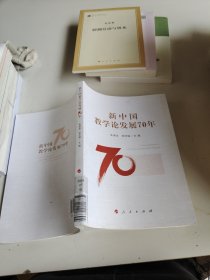 新中国教学论发展70年