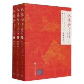 红楼梦脂评汇校本