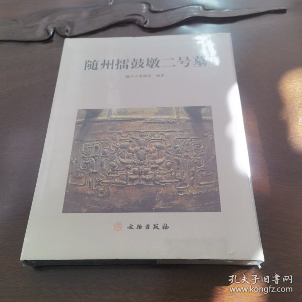 随州擂鼓墩二号墓 全新品相原封正版现货