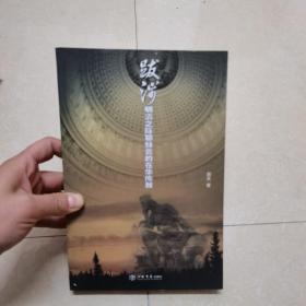 跋涉：明清之际耶稣会的在华传教